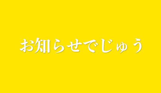＼お知らせ／